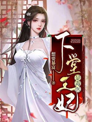 下堂王妃是毒医全文免费阅读完整版