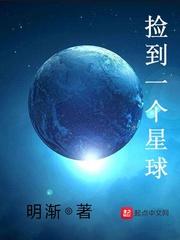 捡到一个星球全本TXT