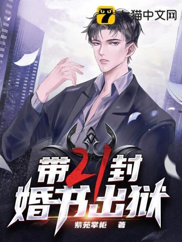 带二十一封婚书出狱完结版