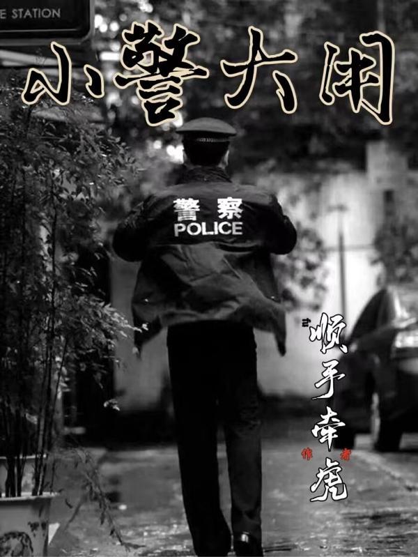 小警大用.TXT