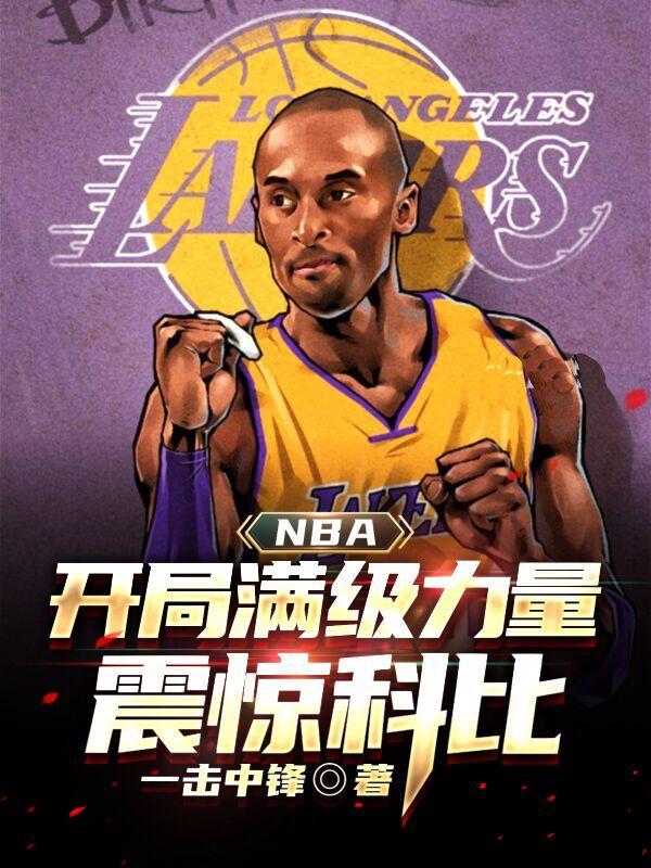 nba开局奖励满级能力txt