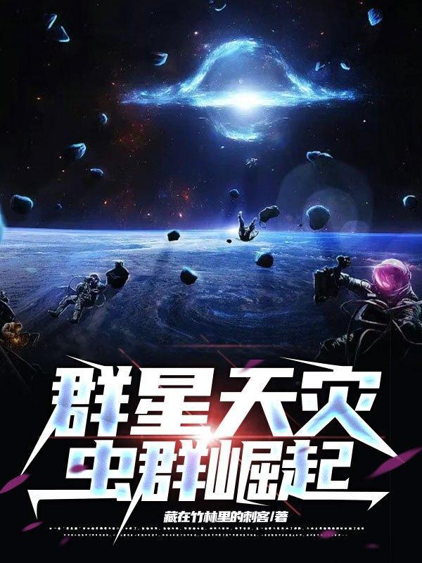 群星天灾虫群崛起活体金属