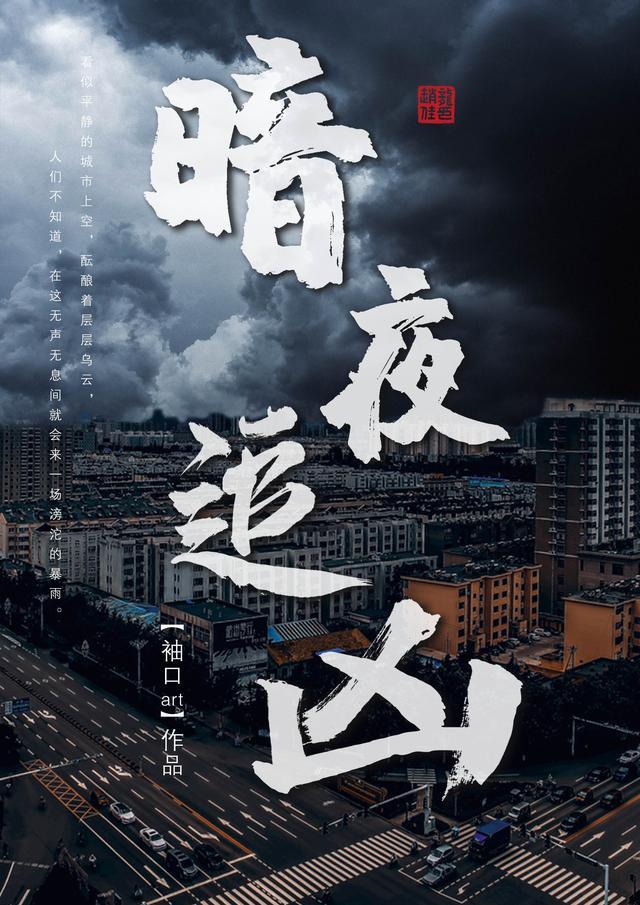 暗夜追凶方圆剧阵