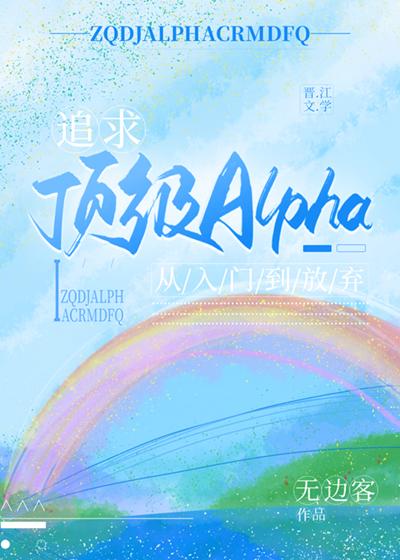 追求alpha的方法漫画下拉式