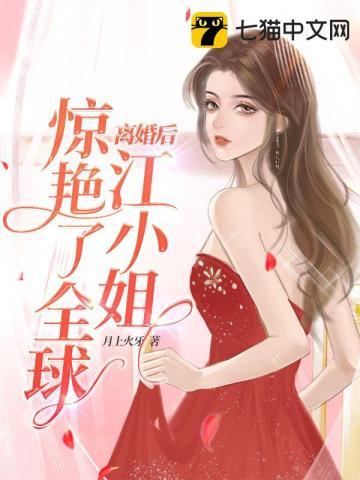 离婚后夫人惊艳全球了