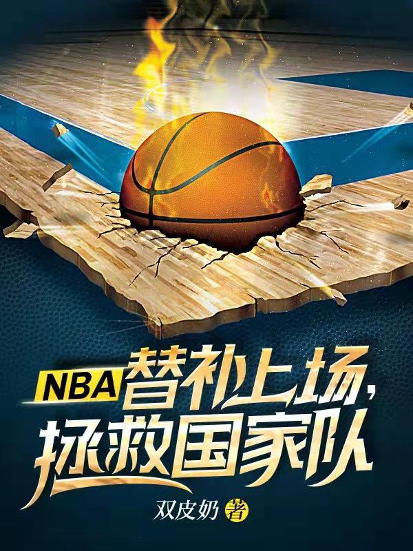 nba替补球员得分排名