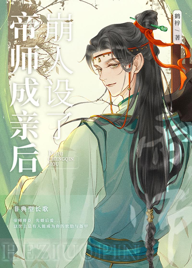 帝师成亲后崩人设了by