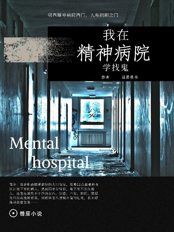 我在精神病院学斩神在哪里看免费