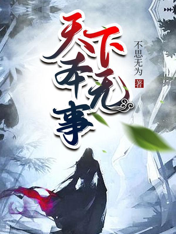 天下本无事庸人自扰作文200字