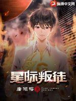 星际叛将2电影高清完整版