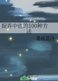 捉弄中也的100种方法宝书网