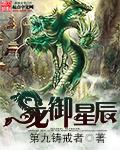 魔幻大陆星辰龙