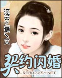 契约闪婚 逐云之巅