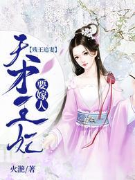 残王追妻天才王妃要嫁人夜展离