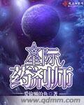 星际药剂师双男主推荐