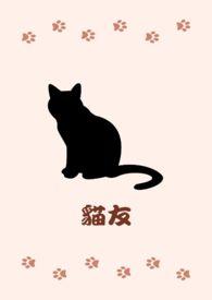 猫友社群