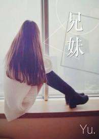 兄妹可以结婚吗