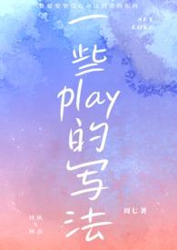 各种play来一下