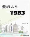 重启人生1983月望天涯顶点