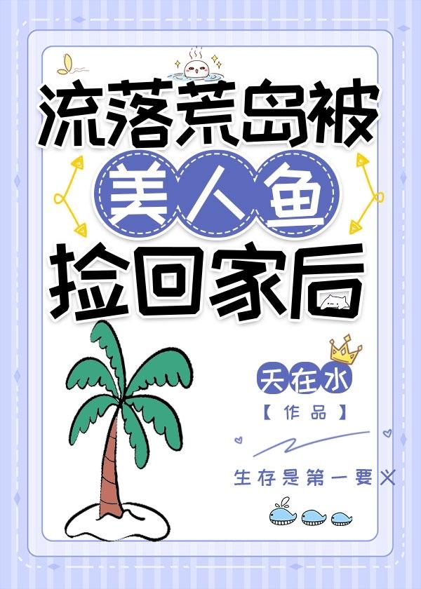 流落荒岛被美人鱼捡回家后txt百度