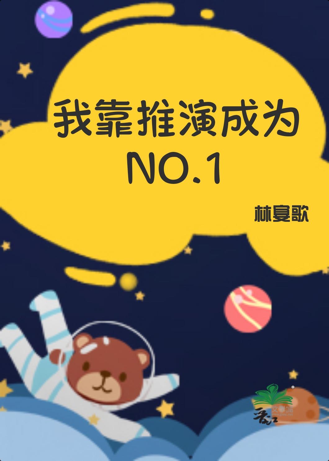 我靠推演成为NO.1作者林宴歌