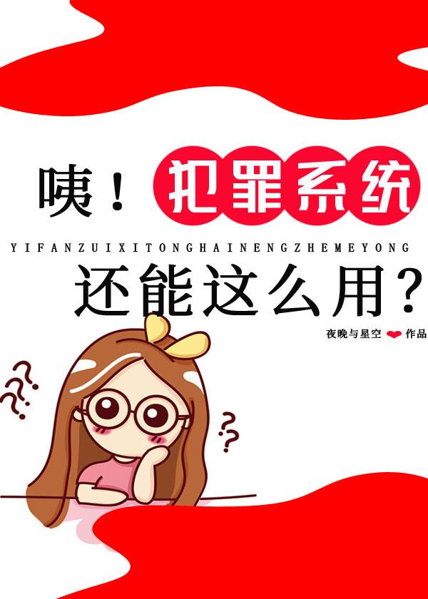 咦!犯罪系统还能这么用?TXT