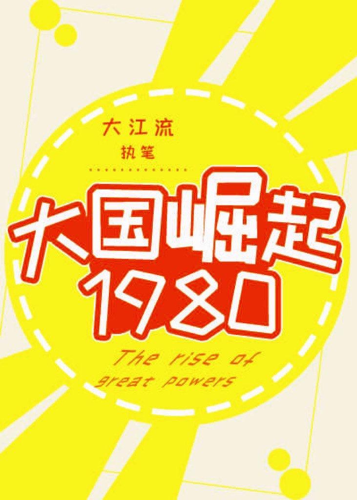 大国崛起1980 大江流