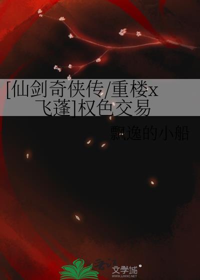 仙剑奇侠传飞蓬和重楼