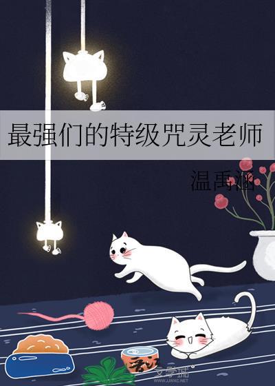 特级咒灵猫咪老师