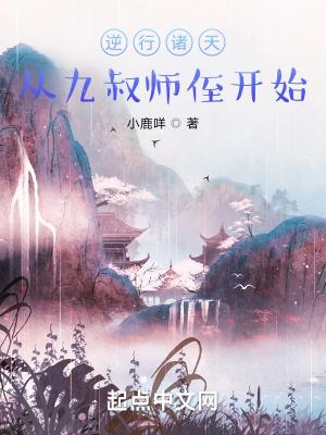 逆行诸天从九叔师侄开始 第133章