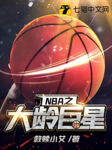 nba大龄选秀球员