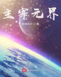 从都市到宇宙最强八一