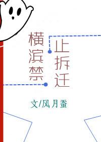 横滨禁止拆迁全文风月蚕