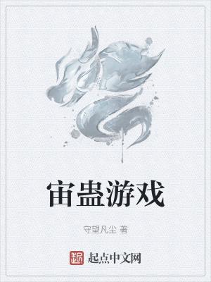 蛊王游戏