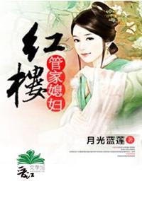 红楼管家媳妇生三子