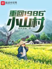 重回1986小山村免费全文阅读笔趣阁