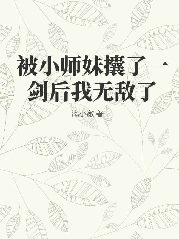 当小师妹拿了做