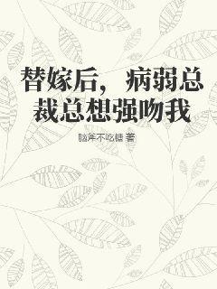 替身新娘病娇总裁爱不停全文免费阅读