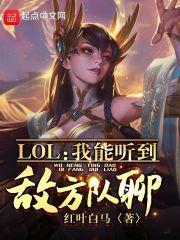 lol我能听到敌方队聊!免费阅读全文