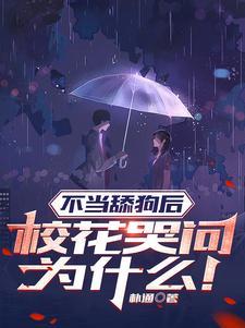 校花哭问为什么txt免费