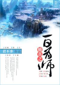 修真之一日为师全文5.17城