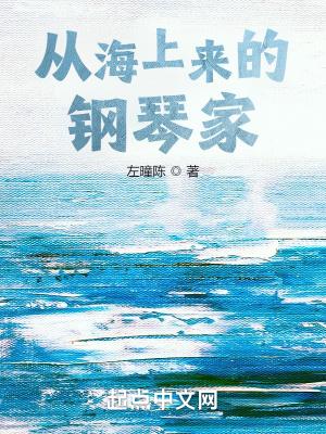 海上钢琴家是真的吗