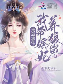 荒岛求生我带嫔妃养狼崽数据