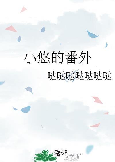 小悠悠是谁呀