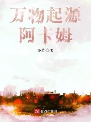 万物起源17话