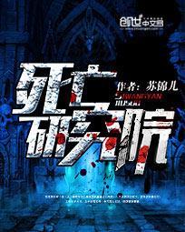 死亡实验室中文版