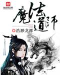 魔法道师的女主角