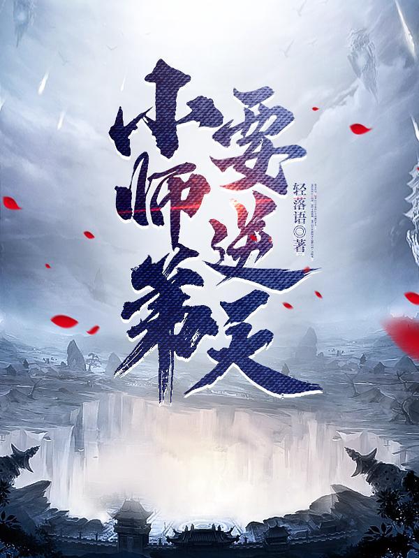 我的师弟是老六完整版