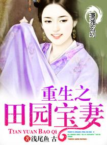 重生之田园宝妻免费