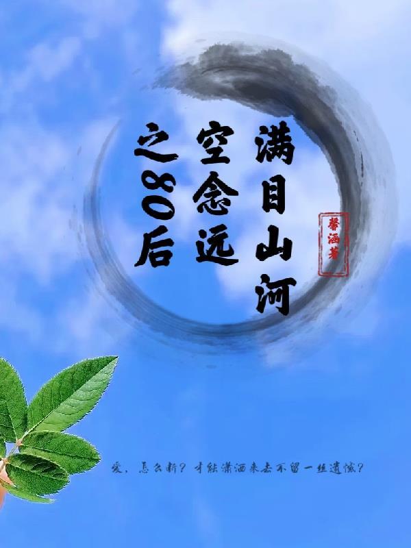 女朋友说满目山河空念远